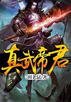 降魔祖师真武帝君