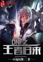 DNF王者