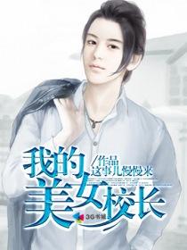 我的美女校长妈妈无删减版