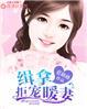 闪婚暖妻漫画免费阅读全文