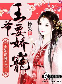 王妃逆袭之王爷要娇宠漫画全集