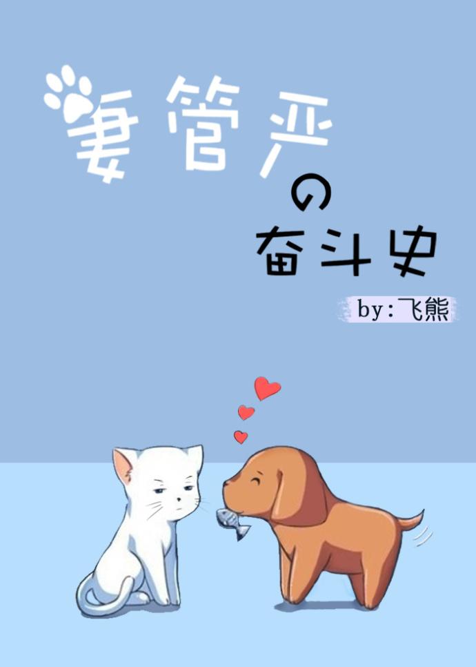 妻管严的奋斗史by飞熊