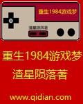 重生回到1984全文免费阅读