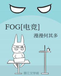 fog电竞免费阅读txt