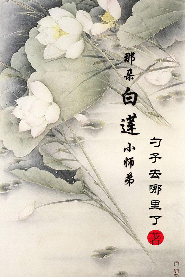 这朵白莲花有主了免费