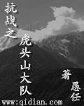 虎头山抗日游击队