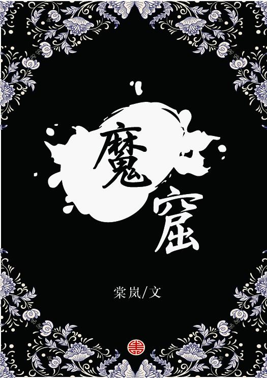 魔窟暗黑世界破解版