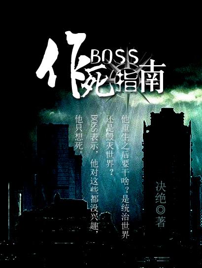 Boss作死指南在线阅读