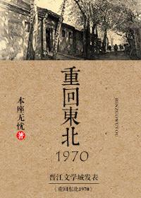 重回东北1970 作者本座无忧