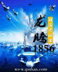 1851之远东风云