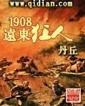 1908远东狂人2k