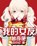 奇葩女友小品完整版