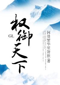 权御天下gl女主名字