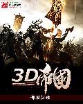 巨人来了帝国3d版