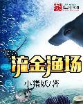 流金金鱼视频