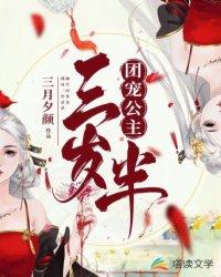 团宠公主三岁半快看漫画