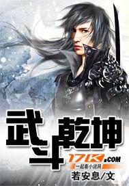 武斗乾坤免费阅读完整版