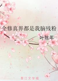 全修真界都是我的前任破解版