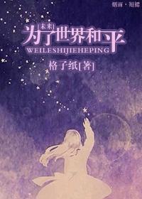 为了世界的和平为了宇宙的正义