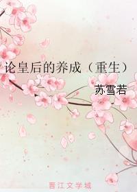 论皇后的养成重生全文免费阅读