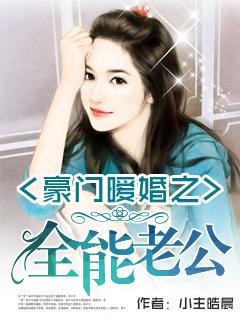 豪门暖婚之全能老公txt