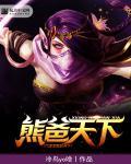 dota熊怎么出装