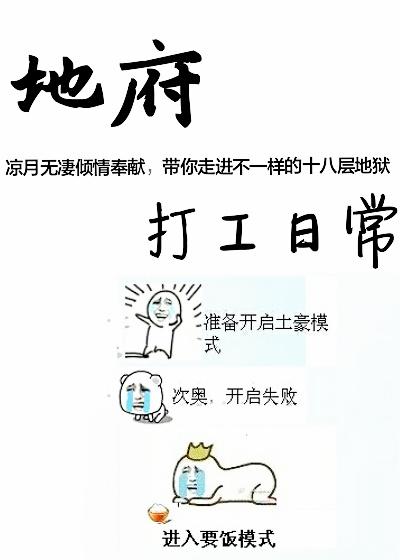 书名地府打工日常 作者凉月无凄