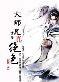 大师兄才是真绝色续写