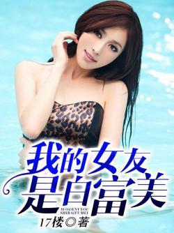 李易峰 白富美女友