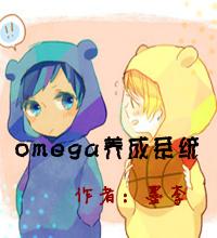 omega系统