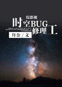 综英美剧时空bug修理工