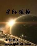 冰河世纪星际碰撞