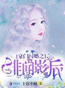 豪门闪婚之绯闻影后 百度