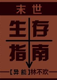 末世生存指南一勺糖爆炒栗子全文免费阅读