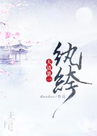 大清第一纨绔.作者duoduo