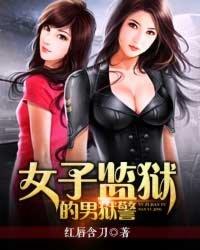 女子监狱的男狱警为什么不更新了?