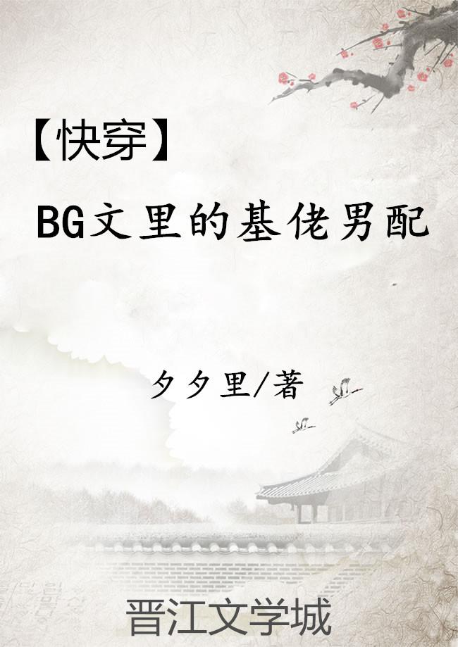 快穿bg文里的基佬炮灰