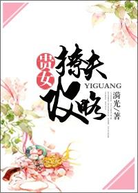 贵女撩夫攻略无错版在哪里看