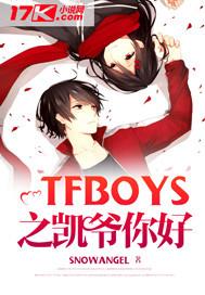 明天你好tfboys在线试听