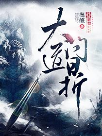 问鼎 东道