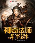 魔兽世界法师神器