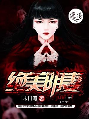 绝美阴妻