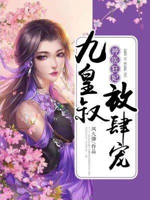 神医狂妃：九皇叔，放肆宠