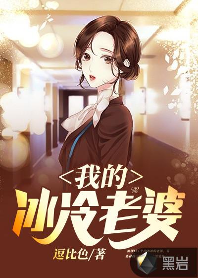 我的冰冷老婆